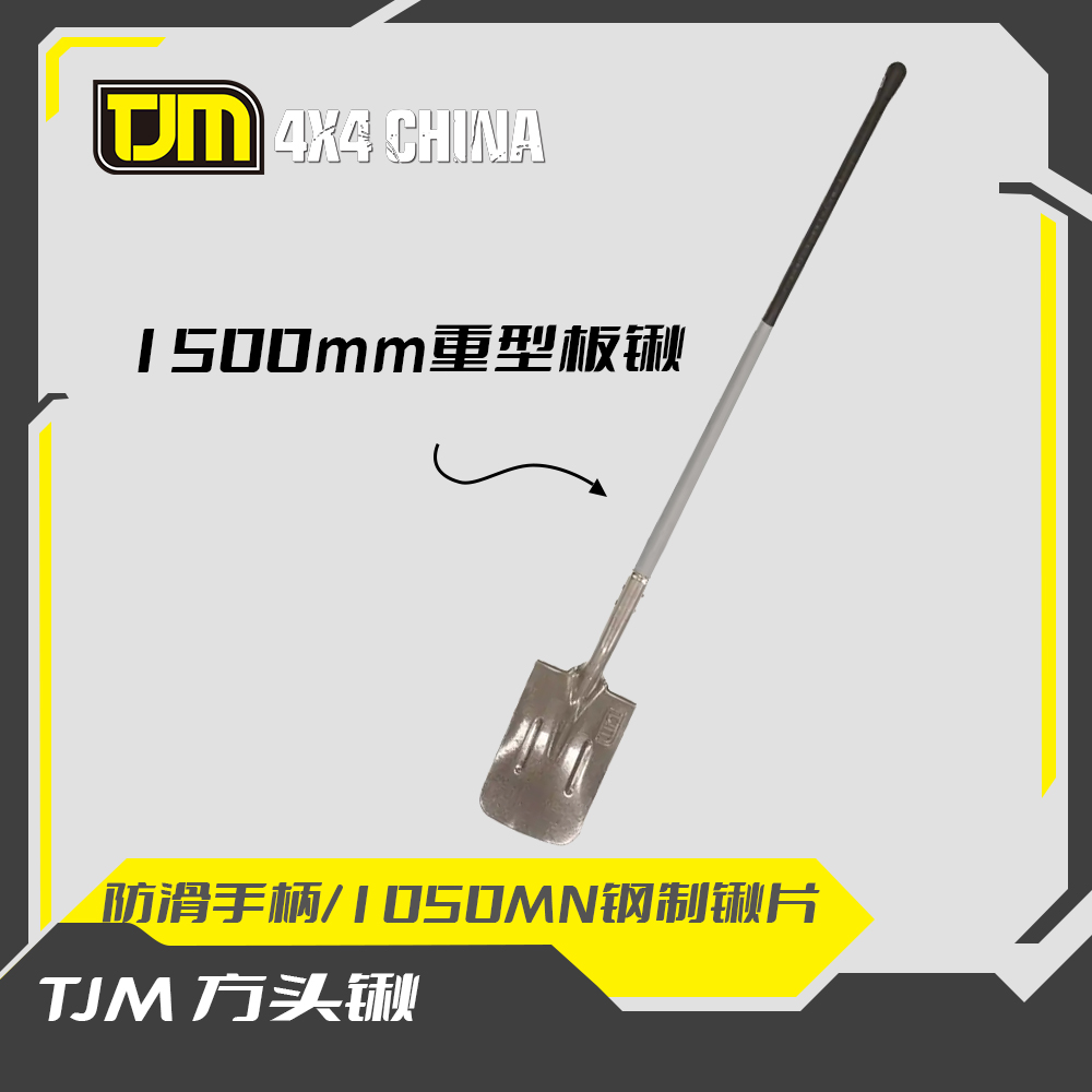 TJM方头锹 板锹 长柄锹 越野救援