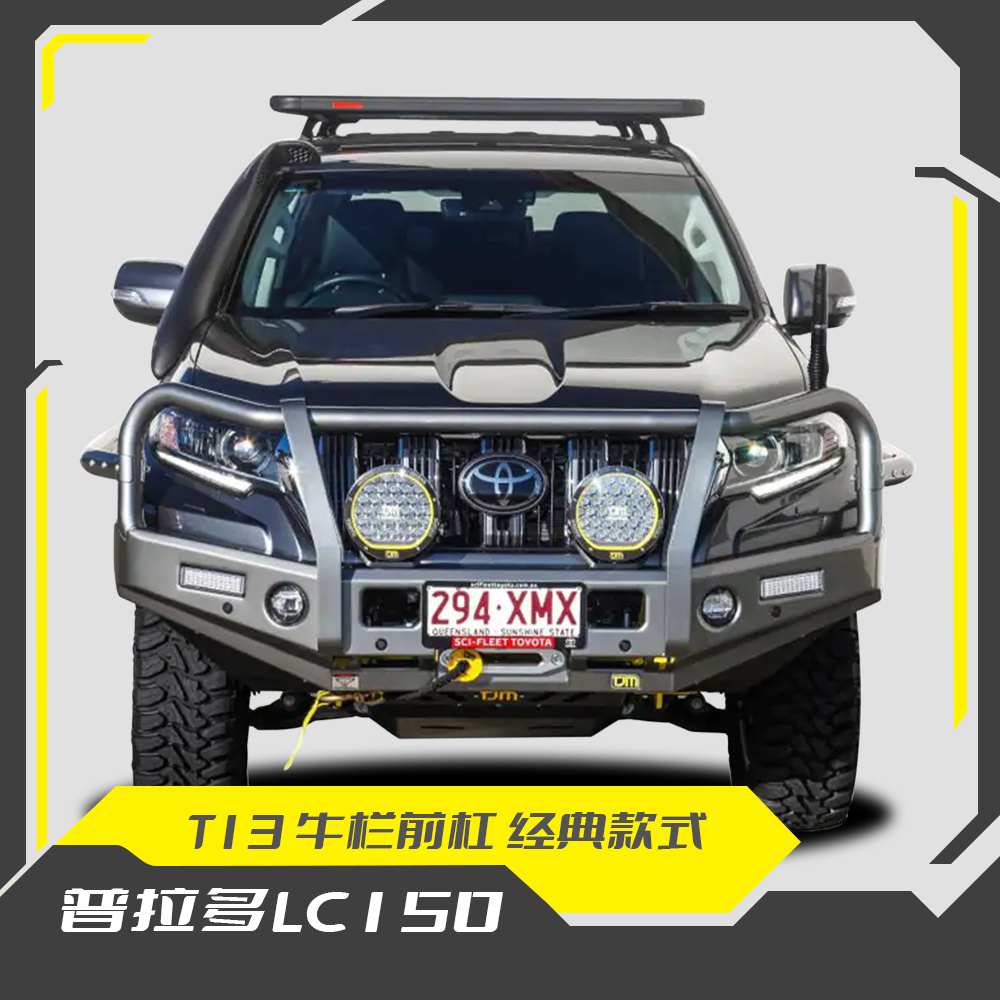 TJM澳式牛栏杠霸道LC150前保险杠T13