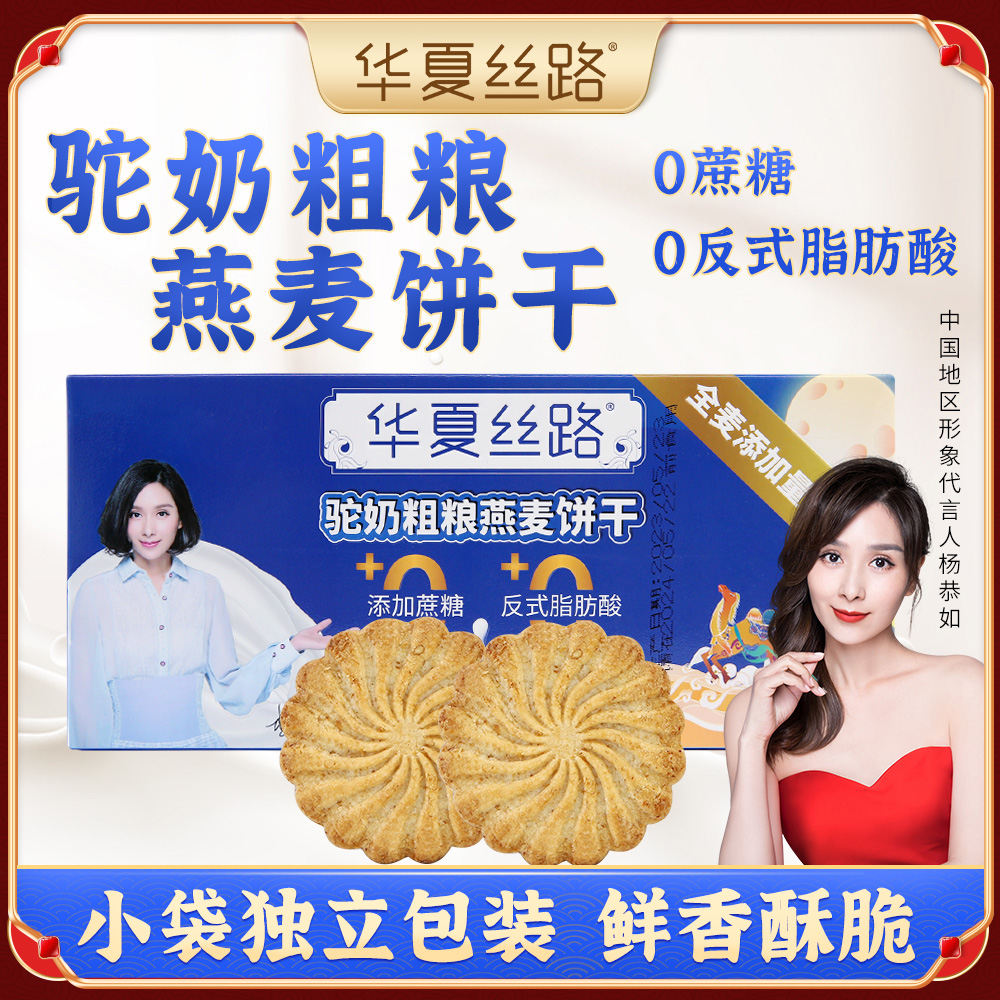华夏丝路新疆驼奶燕麦饼干代餐粗粮饱腹无添加蔗糖成人小孩零食