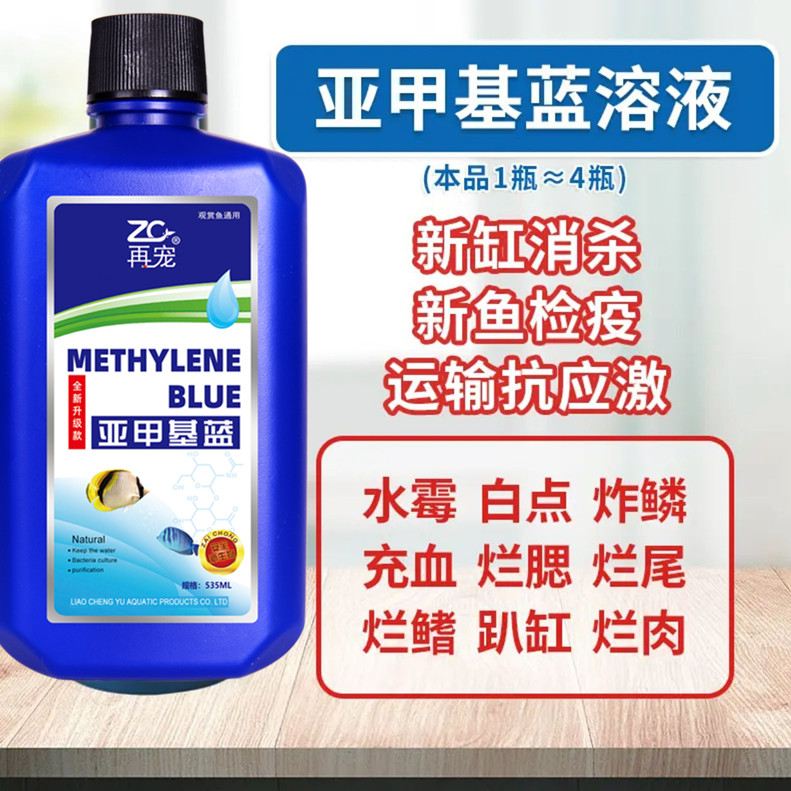 再宠观赏鱼专用金鱼锦鲤热带鱼观赏鱼白点烂肉水族专用亚甲基蓝