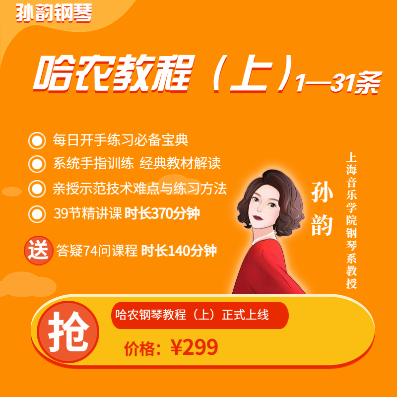 哈农练习曲上部 1-31条  建议人手一套 送答疑课程