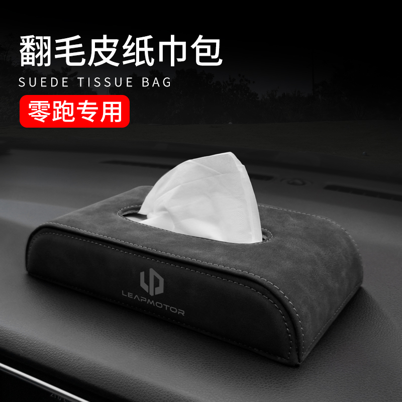 翻毛皮零跑汽车纸巾盒抽纸袋包车载用品改装车内用品T03 C11 C01