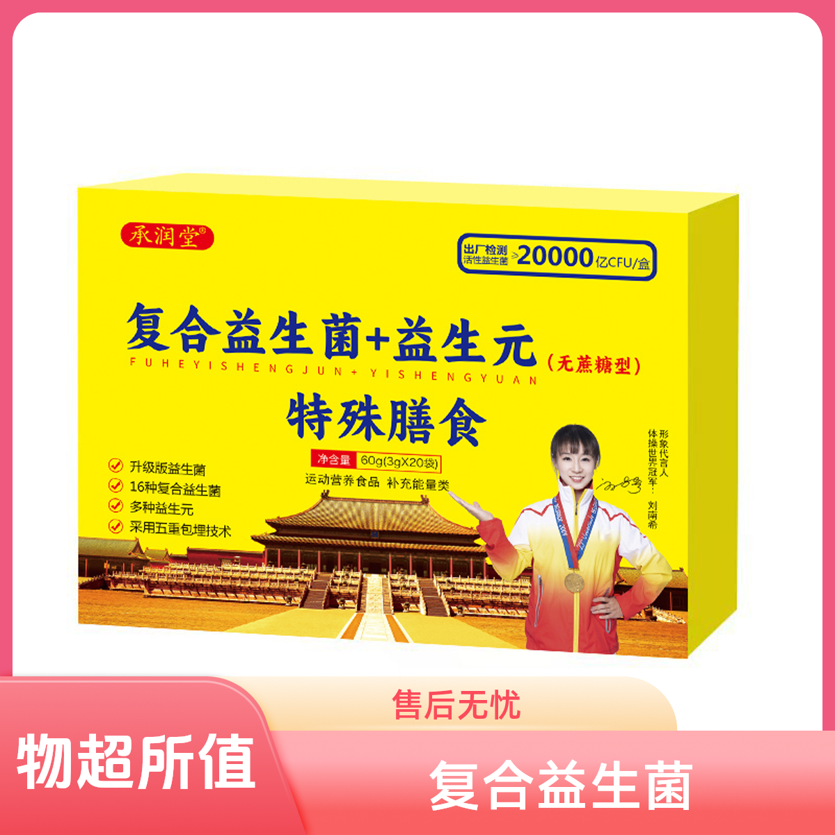 【主播福利】复合益生菌+益生元20条*2盒 携带方便一天一条
