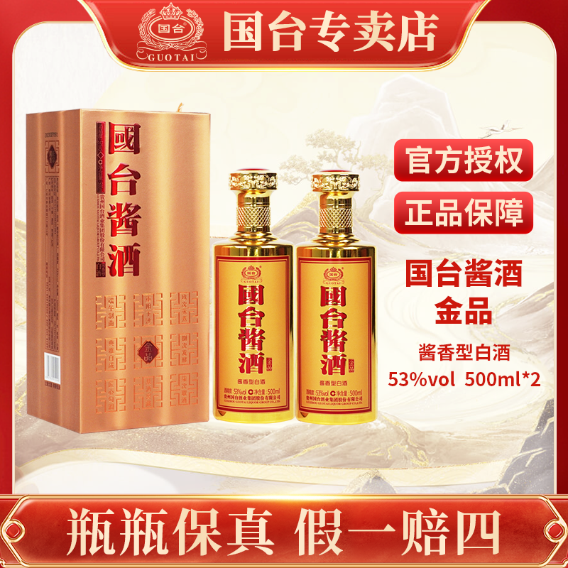 国台酱酒金品500ml国台酒业酱酒酱香型白酒53度500ml*2