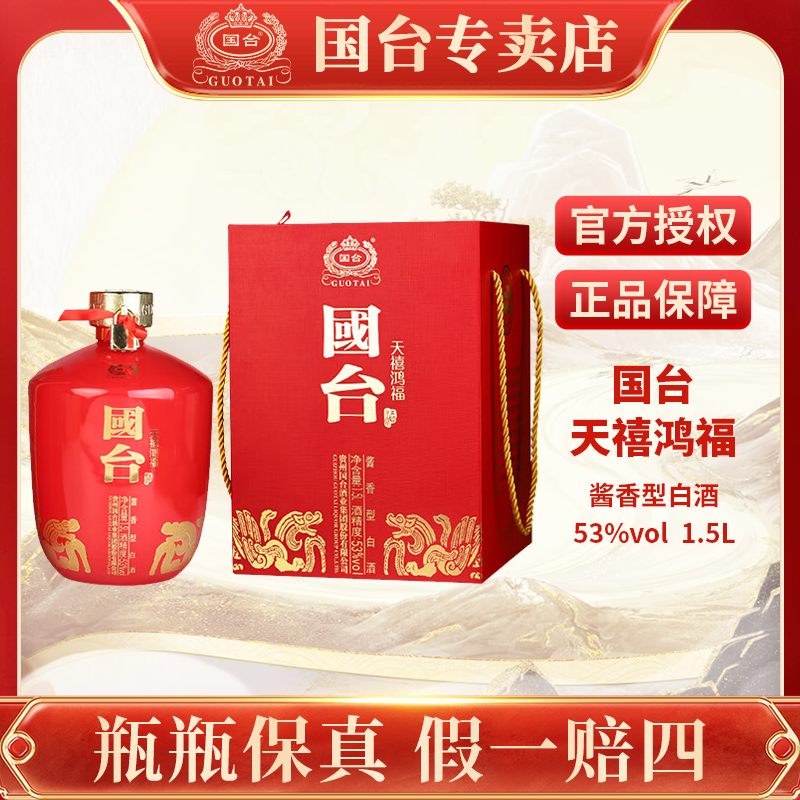 国台2024年天禧鸿福酒三斤贵州国台酒业集团股份有限公司53度1.5L