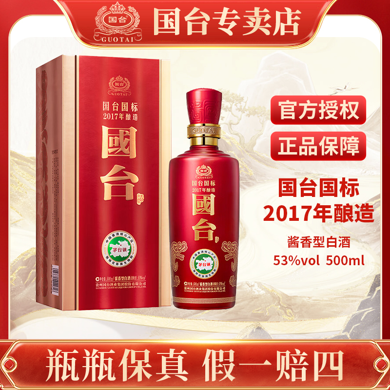 国台国标2017年酿造500ml国台礼盒酱香型白酒53度500ml