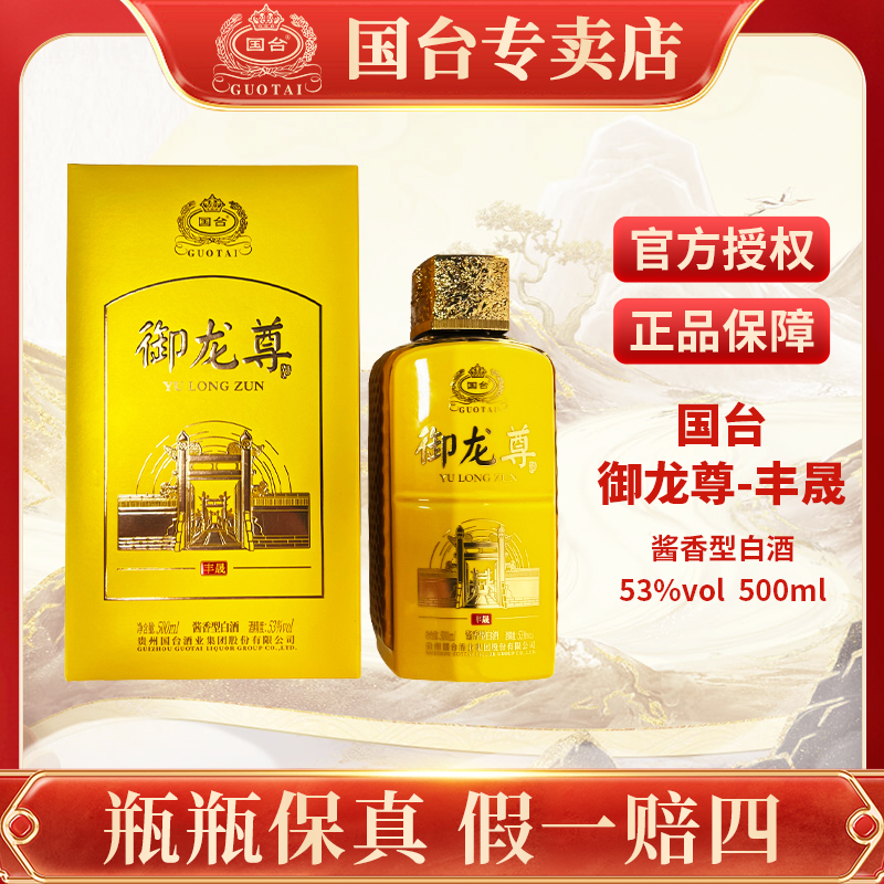 国台御龙尊（丰晟）500ml国台酒厂品质送礼酱香型白酒白酒53度500ml