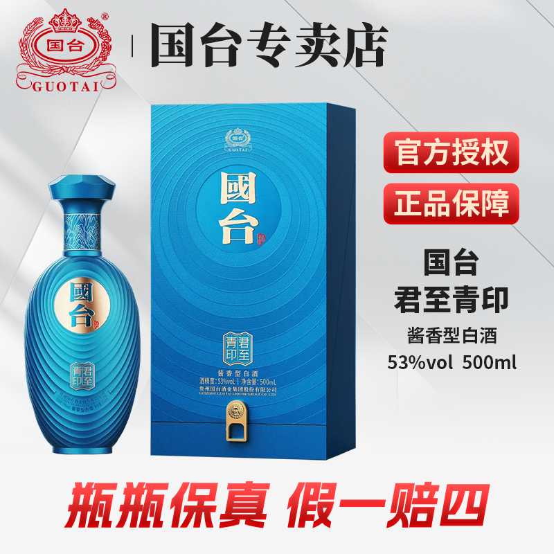 国台君至青印贵州国台酒业酱香型白酒53度500ml