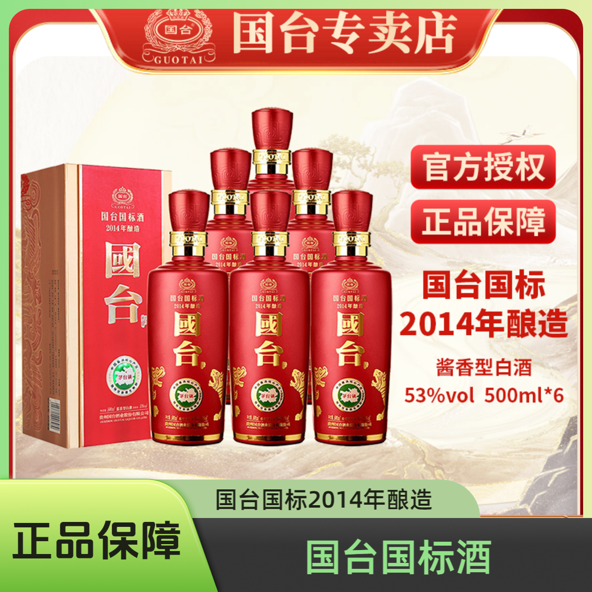 国台国标2014年酿造【酒水节】中秋礼茅台镇酱香型白酒53度500ml*6