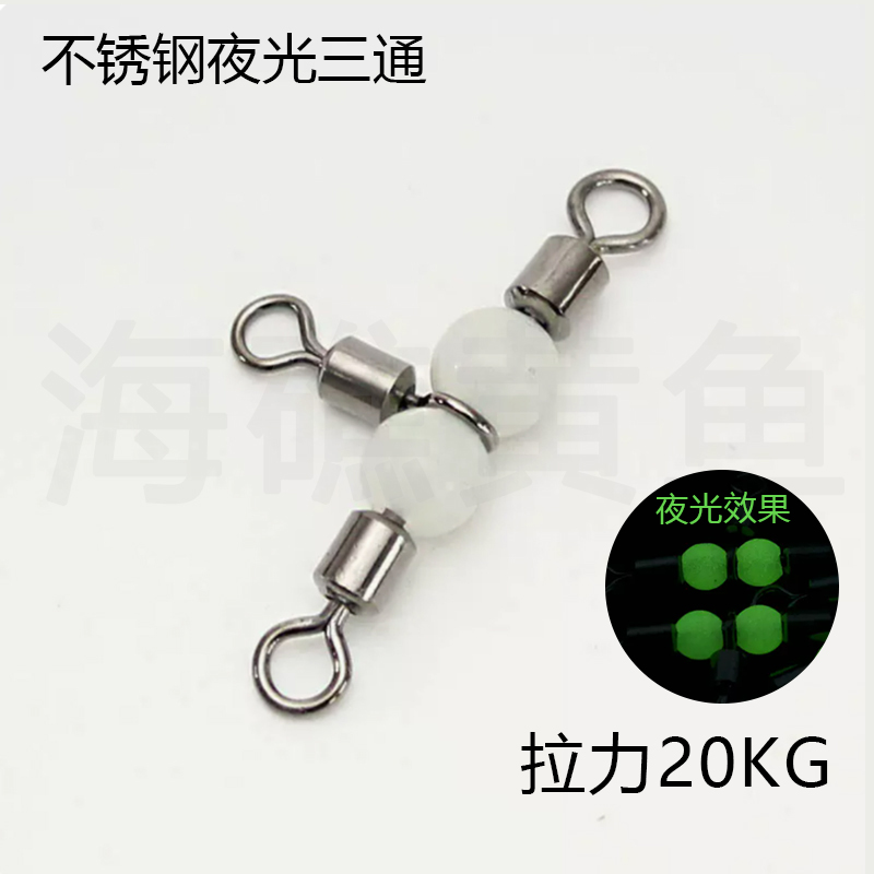 舟山拉流钓米鱼鲈鱼黄三漂防缠绕虾线组专用三通夜光【5件包邮】