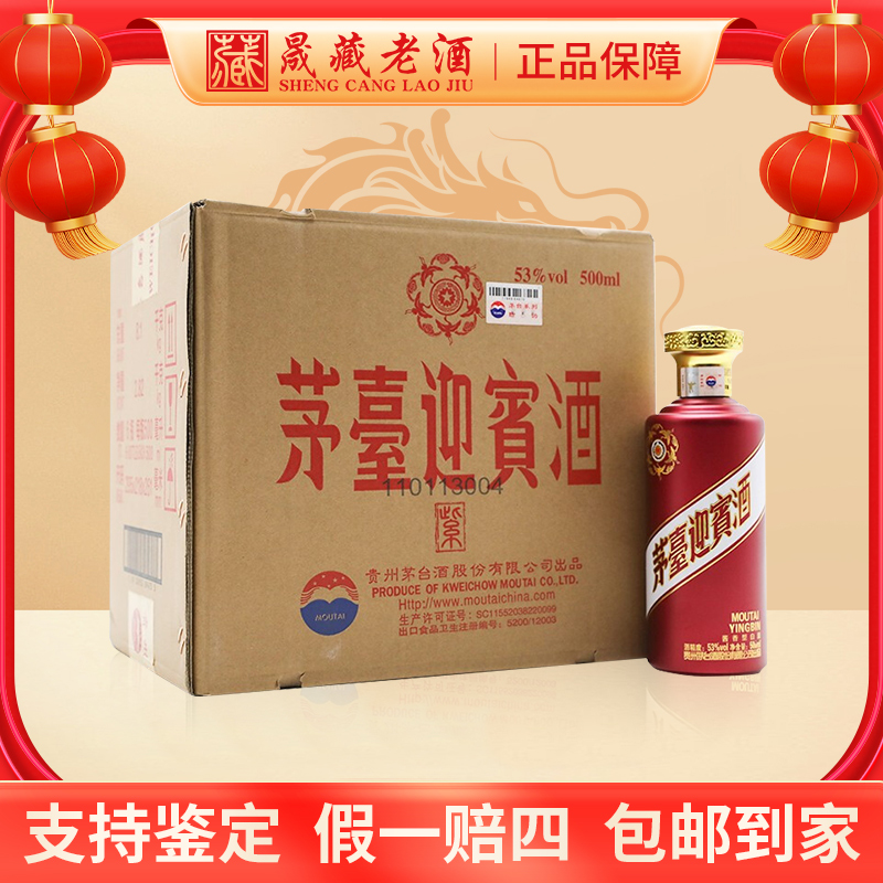 KWEICHOW MOUTAI/贵州茅台茅台迎宾酒紫迎宾原箱53度500ml