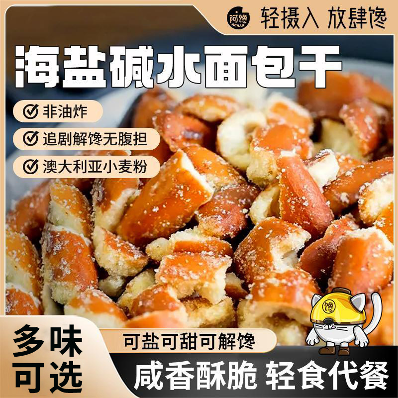 小扬哥甄选]海盐碱水面包干茶颜同款悦色伯力爵干脆面包丁碎网红