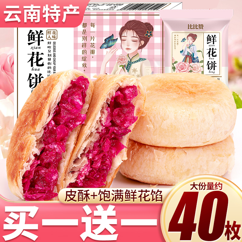 小扬哥甄选]比比赞玫瑰鲜花饼云南特产糕点心早餐面包整箱零食休