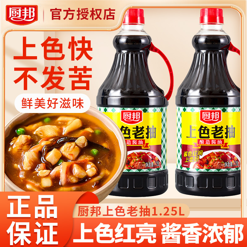 小扬哥甄选]厨邦上色老抽酱油1.25L*2瓶调料酿造酱油红烧焖炖上色