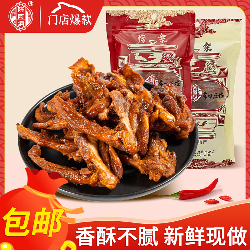 小扬哥甄选}陈阿炳风干鸭架鸭锁骨椒盐福建三明食品特产零食休闲