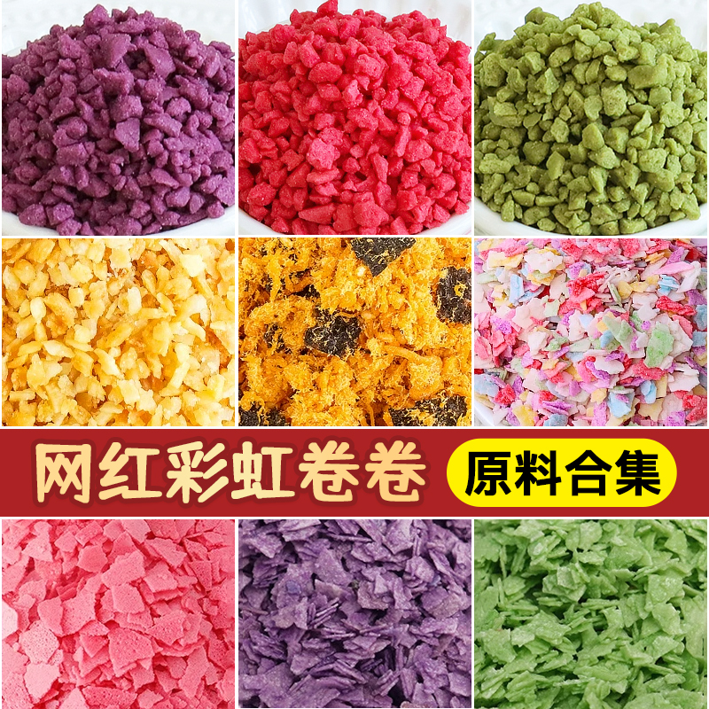 小扬哥甄选}彩虹卷卷配料紫薯薄脆碎香芋脆脆片商用樱花饼干碎烘