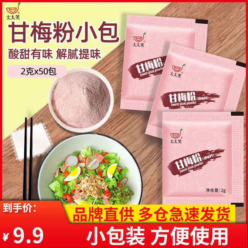 小扬哥甄选]甘梅粉小包装商用2g*50小袋鸡排地瓜条薯条炸鸡烧烤炸