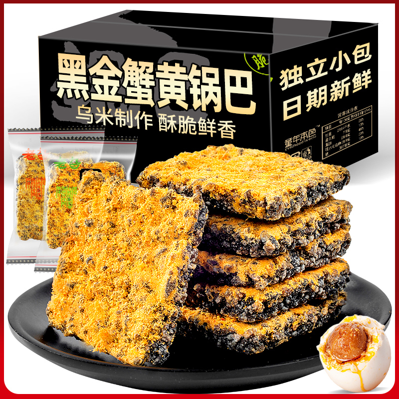 小扬哥甄选}黑金蟹黄锅巴肉松咸蛋黄糯米网红爆款解馋年货零食小