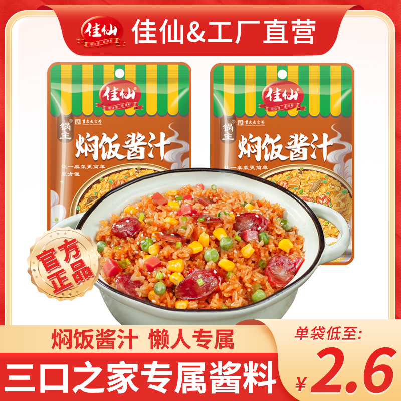小扬哥甄选}佳仙焖饭酱汁懒人专用家用排骨闷饭调味酱料包商用米