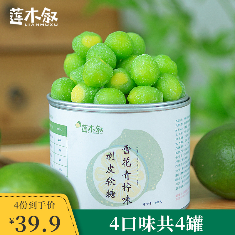 小扬哥甄选]莲木叙水果剥皮软糖葡萄雪花青柠白桃荔枝夹心糖水晶
