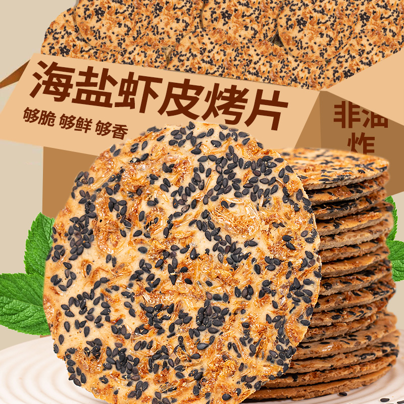 小扬哥甄选]香脆虾皮山药芝麻饼干海盐虾米黑芝麻薄脆饼干虾混烤