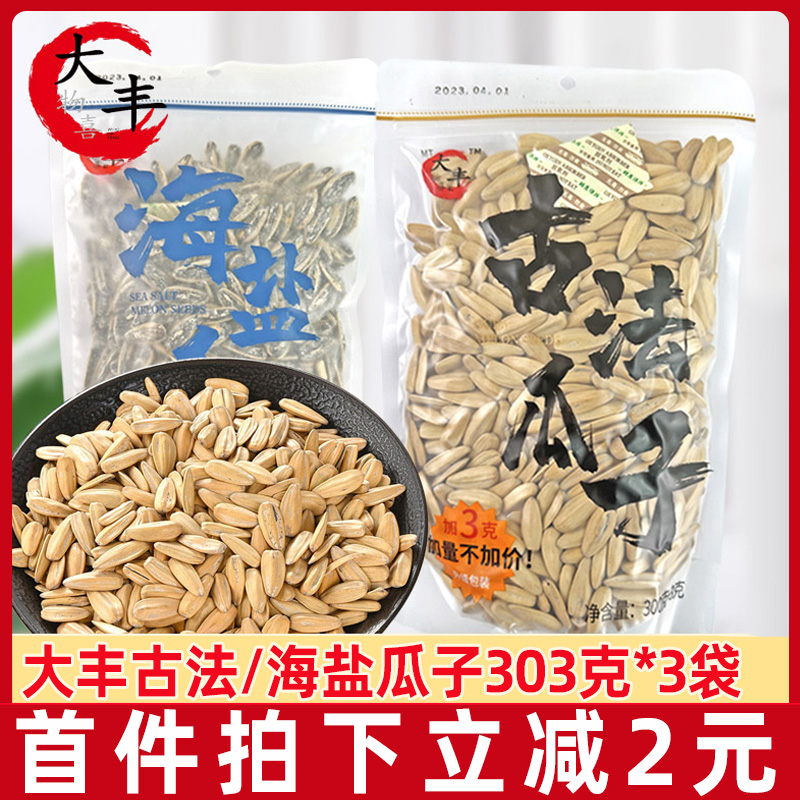 小扬哥甄选}大丰海盐瓜子古法303g袋装物喜五香原味陈皮散装脱皮