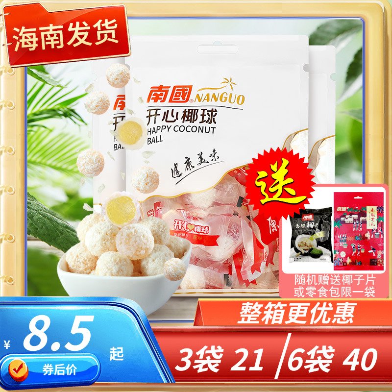 小扬哥甄选}海南特产 南国开心椰球原味100克X3袋凝胶糖果喜糖椰