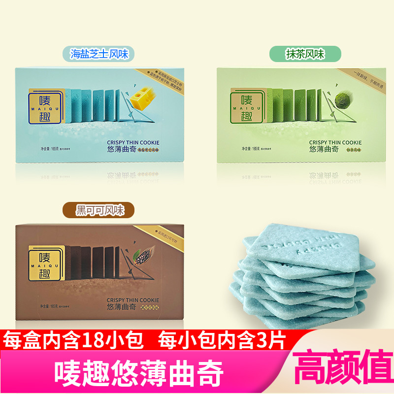 小扬哥甄选}唛趣悠薄曲奇海盐芝士味165g/盒装抹茶风味黑可可高颜