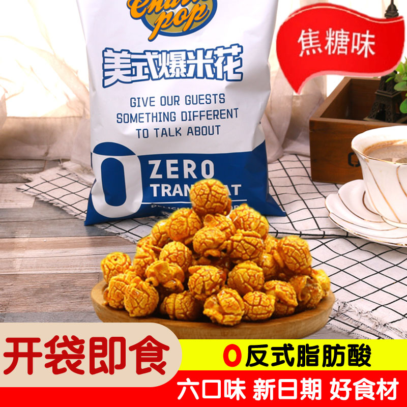 小扬哥甄选]查尔斯焦糖味美式球形奶香味营养即食爆米花原味膨化