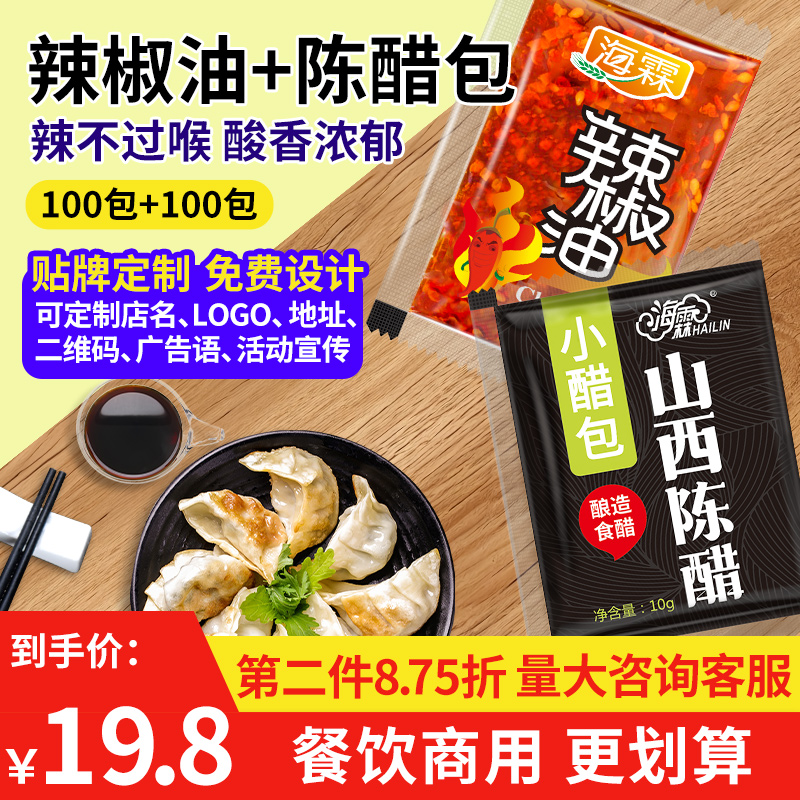 小扬哥甄选]外卖醋包辣椒油小包辣椒包200包陈醋包商用调料包可定