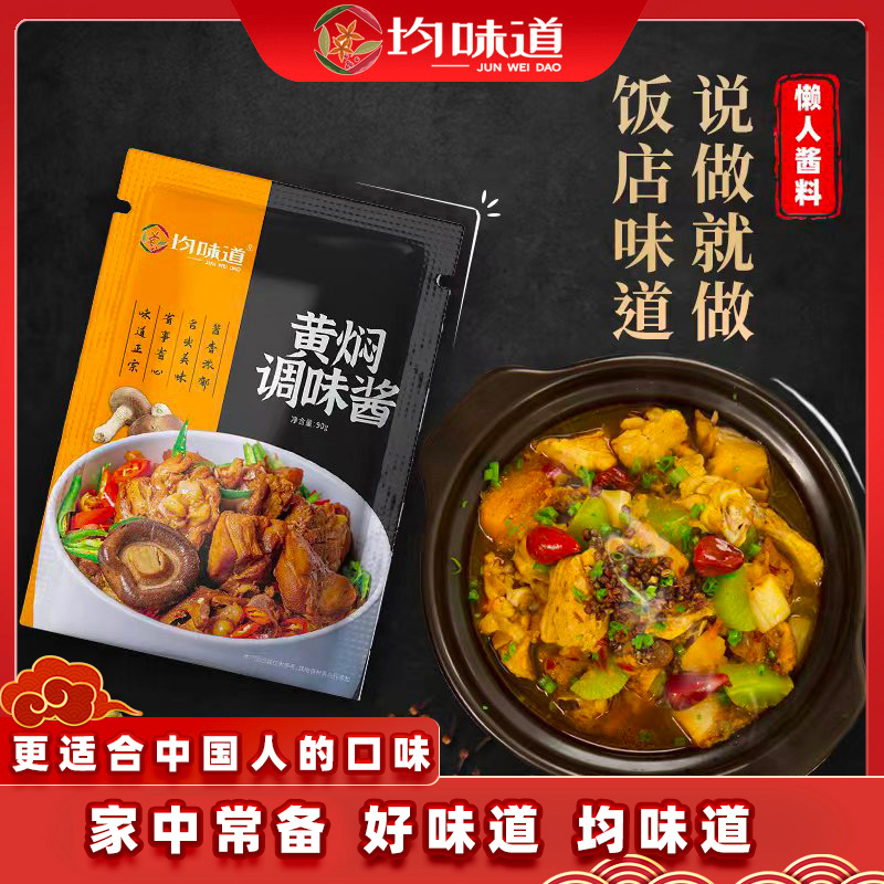 小扬哥甄选}均味道黄焖鸡酱料包家用懒人料汁红烧调味酱汁黄焖酱