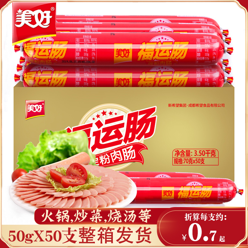 小扬哥甄选}美好火腿肠50根福运肠整箱餐饮香肠泡面拍挡火腿肠休