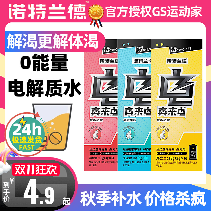 小扬哥甄选]诺特兰德电解质冲剂水0卡来电运动饮料跑步骑行健身补