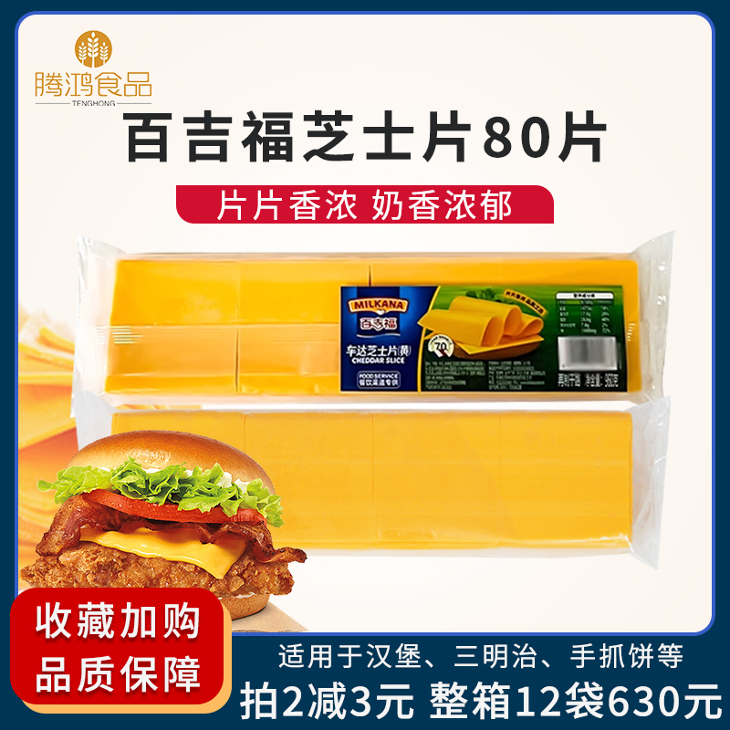 小扬哥甄选]百吉福黄芝士片80片960g奶酪干酪橙片面包汉堡三明治