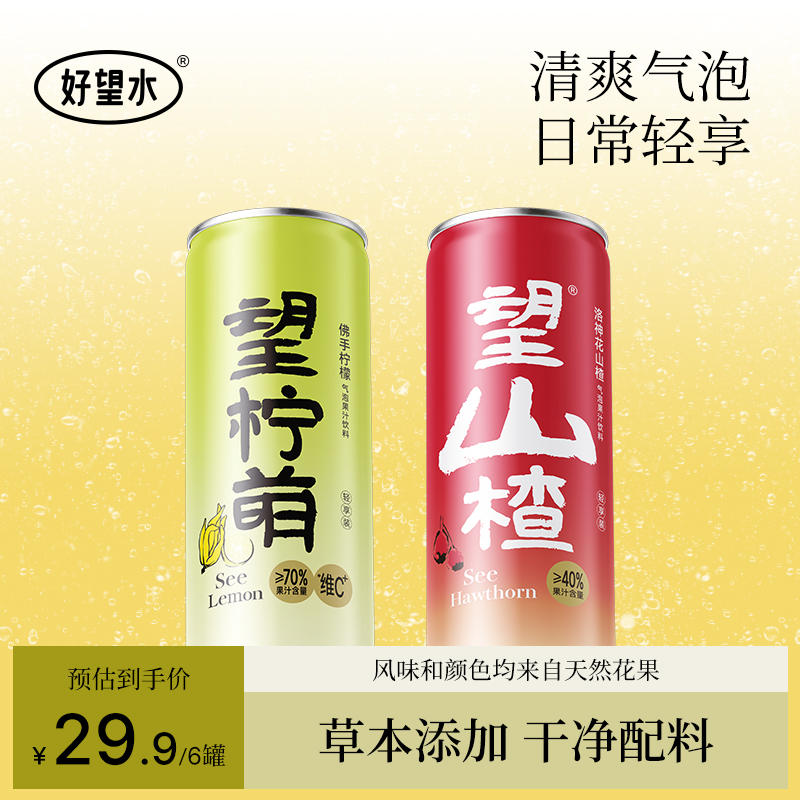 【好望水】铝罐组合 望山楂 望柠萌气泡果汁饮料 330ml*6罐/箱【达】