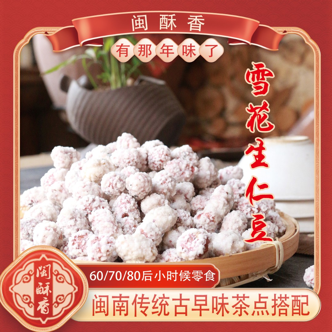 【花生沾/生仁豆】古早味古法黑松露花生香脆老式精选纯手工