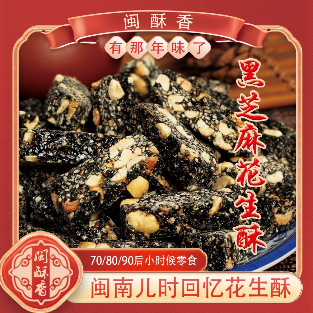 闽酥香养生黑芝麻原味花生酥闽南百年手工传承香酥开袋酥酥脆美味