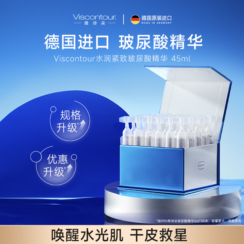 Viscontour/维诗朵德国维诗朵高浓度保湿玻尿酸45ml