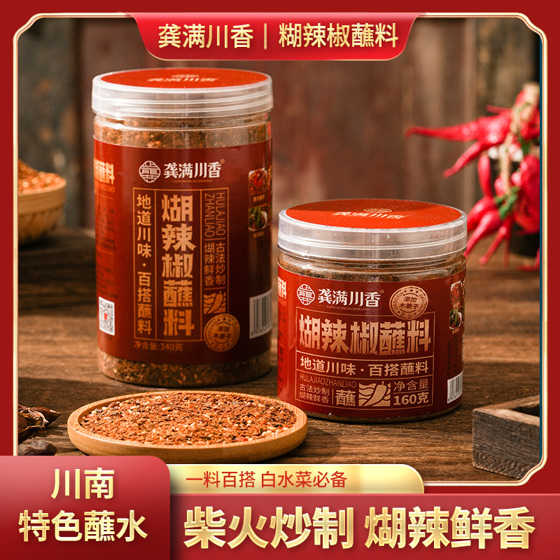 龚满川香煳辣椒面四川宜宾风味蘸水柴火炒制煳辣鲜香火锅烙锅蘸水