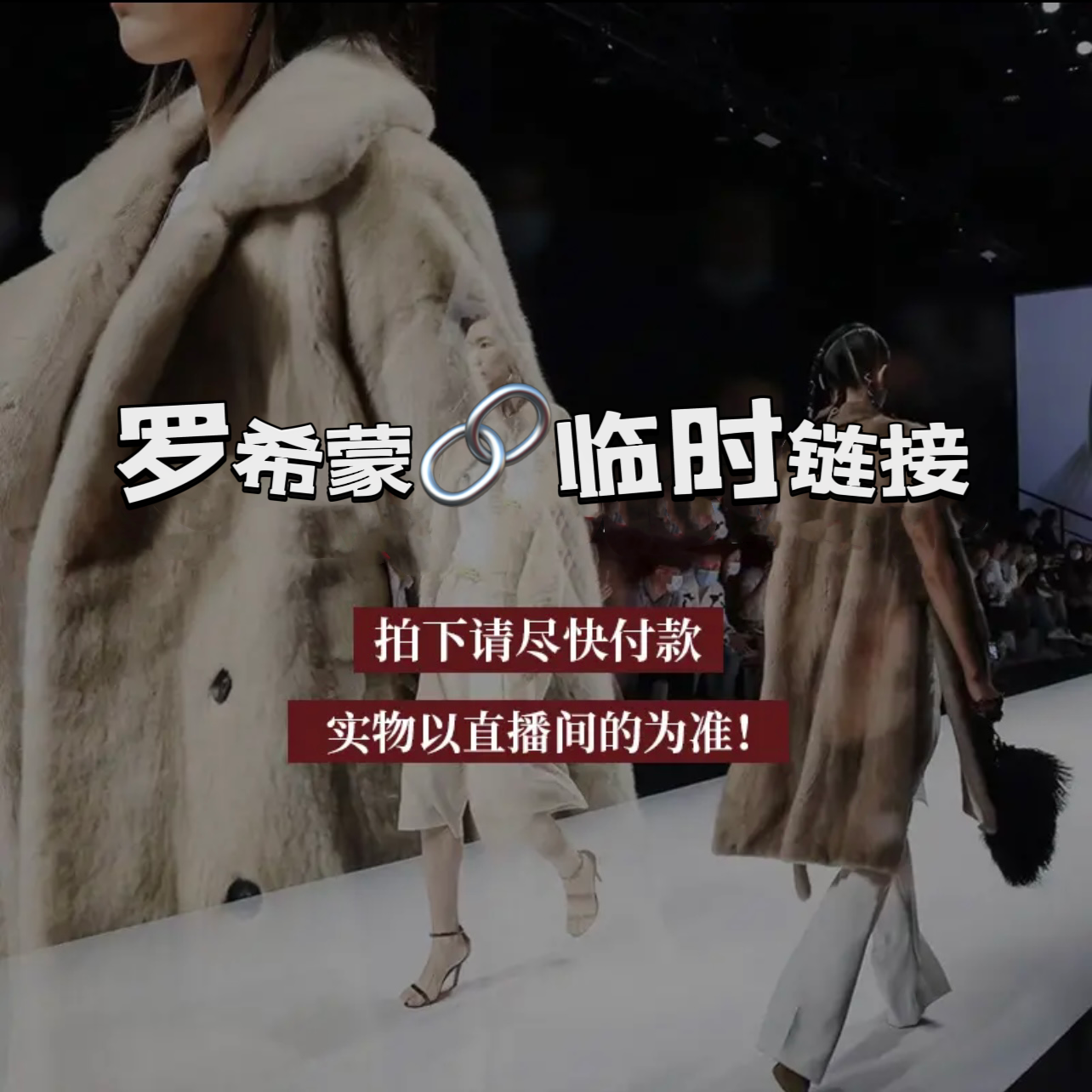 罗希蒙「临时链接」新款水貂皮外套集合专拍女士秋冬轻奢皮草奢侈