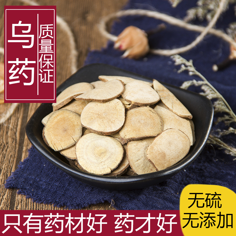 正品新货乌药片中草药台乌药干精选无硫
