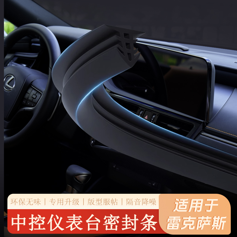适用雷克萨斯ES200/300h中控仪表台密封条RX350h/NX车门隔音胶条