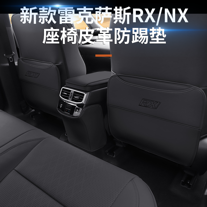 适用雷克萨斯nx260座椅防踢垫NX350h车内用品大全RX350h防护垫