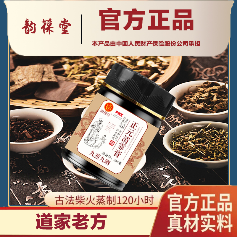 【正元清霏膏】传统古方甄选十八种原材古法九蒸九晒萃取（结*肿*泡）