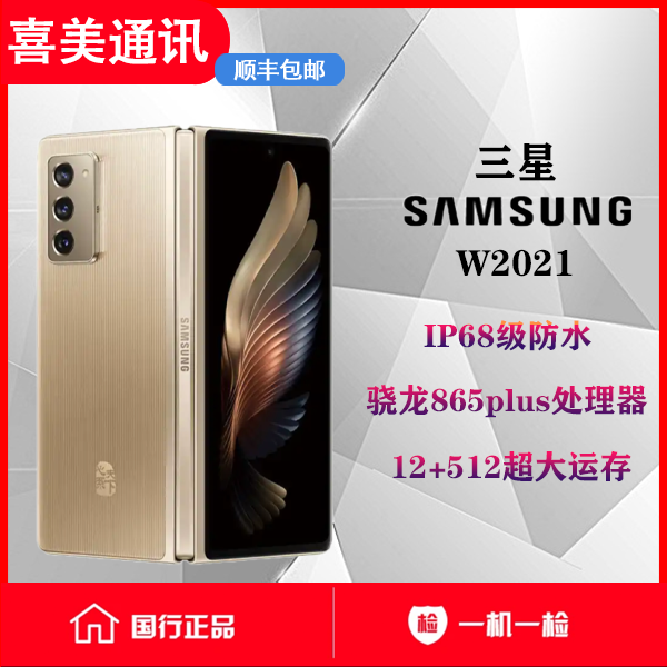 99新 Samsung/三星 喜美通讯 三星 w21 折叠屏手机