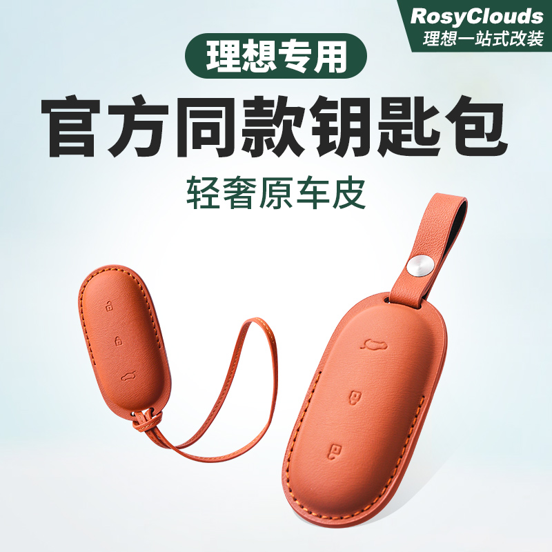 理想钥匙套L6L7L8L9官方商城同款皮革保护套专用全包汽车钥匙壳