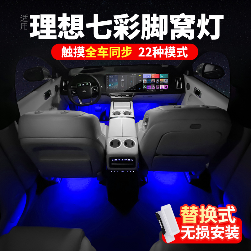 理想L6L7L8L9脚窝车内饰氛围灯MEGA改装专用脚底灯配件迎宾灯神器
