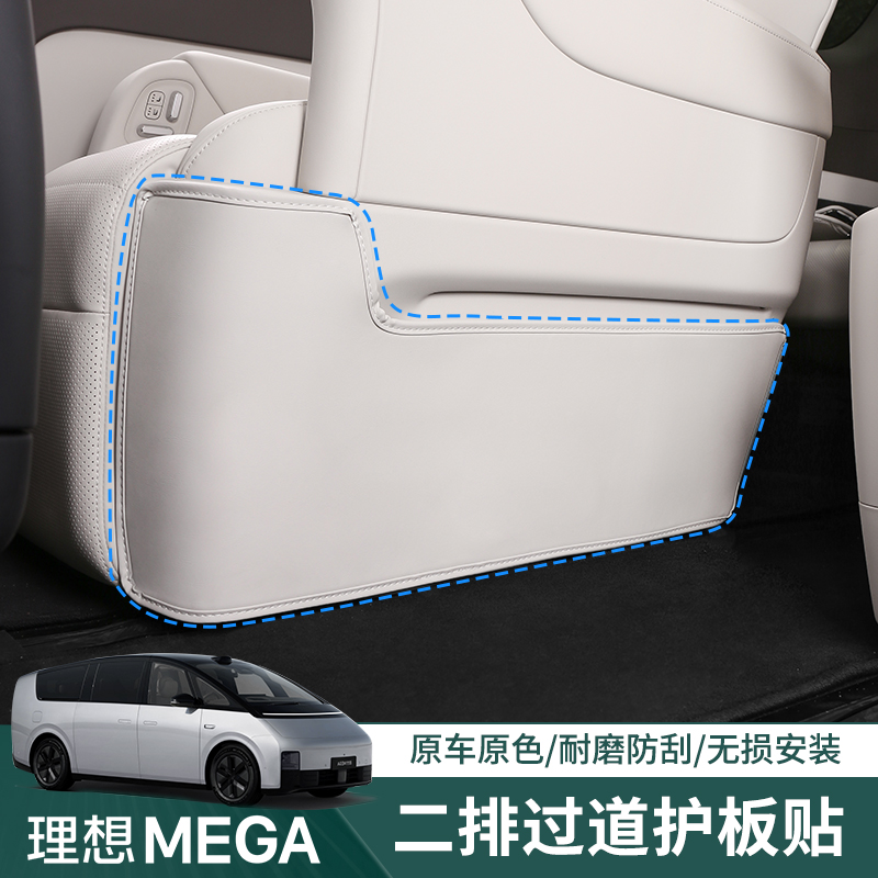 理想MEGA二排过道防踢垫专用后排座椅防护贴内饰改装汽车用品配件