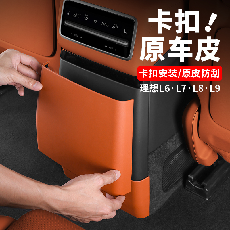 理想i6i8L6L7L8L9MEGA后排内饰防踢垫空调出风口防踢板冰箱防护盖