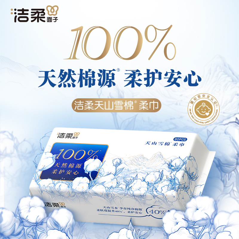 洁柔品牌天山雪棉抽取式全棉源洗脸巾80抽/包